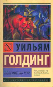Книга Голдинг У. Повелитель мух, 11-7948, Баград.рф